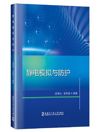 静电模拟与防护