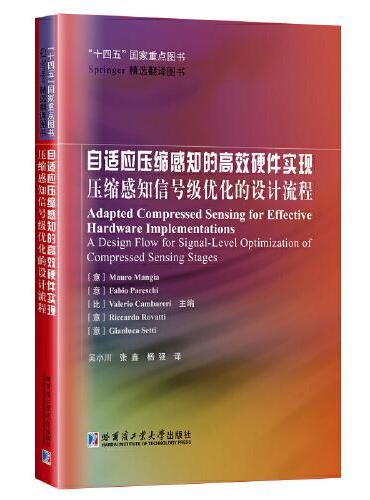 自适应压缩感知的高效硬件实现：压缩感知信号级优化的设计流程