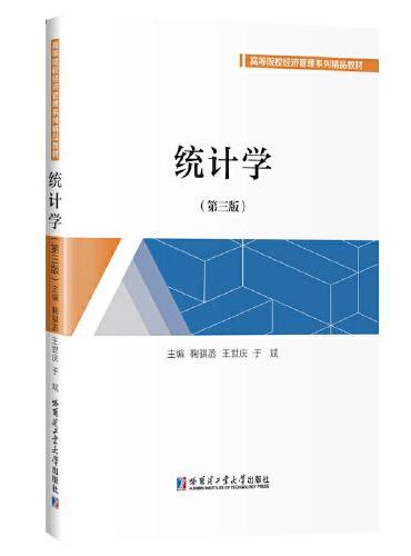 统计学（第三版）