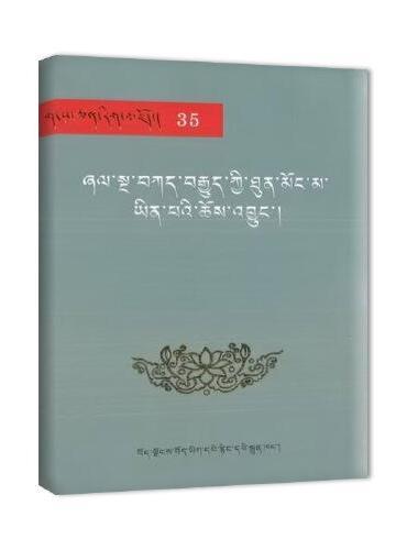 雪域文库经典35：协昂史籍