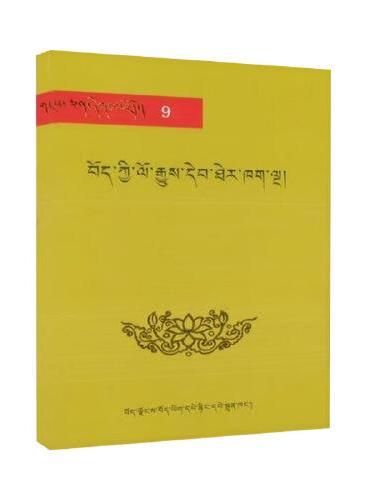 雪域文库经典9：西藏史籍五部