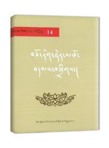 雪域文库经典14：藏族工艺典籍选编