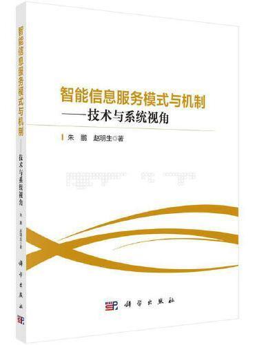 智能信息服务模式与机制：技术与系统视角