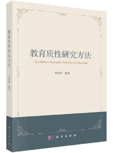 教育质性研究方法