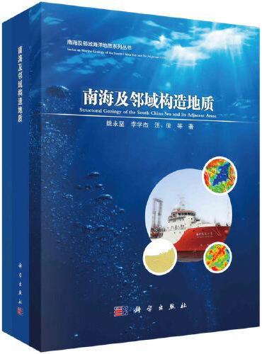 南海及邻域构造地质