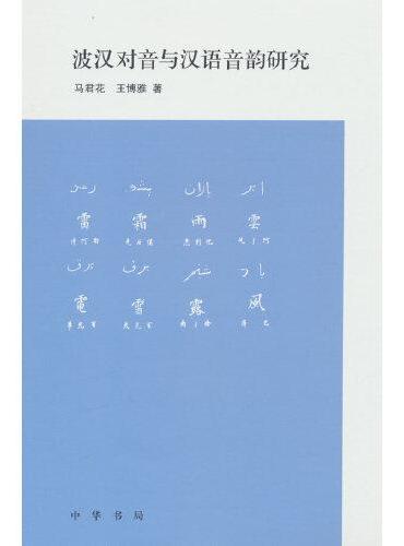波汉对音与汉语音韵研究