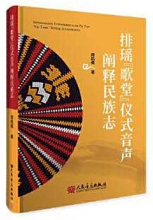 排瑶“歌堂”仪式音声阐释民族志