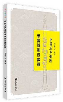 中国五声音阶单簧管训练教程