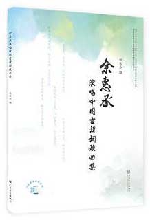 余惠承演唱中国古诗词歌曲集