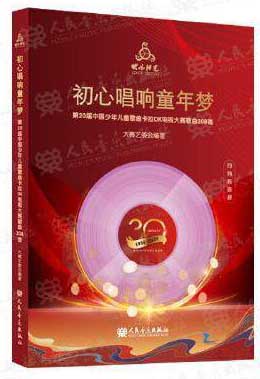 初心唱响童年梦 ：第 20届中国少年儿童歌曲卡拉 OK 电视大赛歌曲 208首
