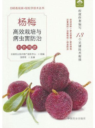杨梅高效栽培与病虫害防治彩色图谱（扫码看视频?轻松学技术丛书）
