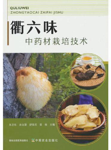 衢六味中药材栽培技术