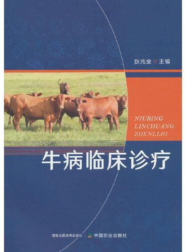 牛病临床诊疗