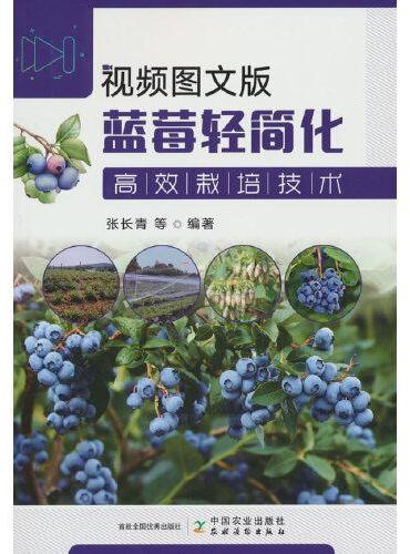 视频图文版蓝莓轻简化高效栽培技术