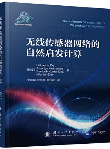 无线传感器网络的自然启发计算
