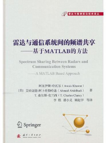 雷达与通信系统间的频谱共享：基于MATLAB的方法