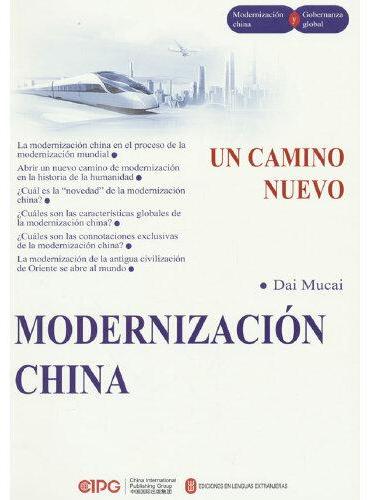 大道维新——中国式现代化（西）