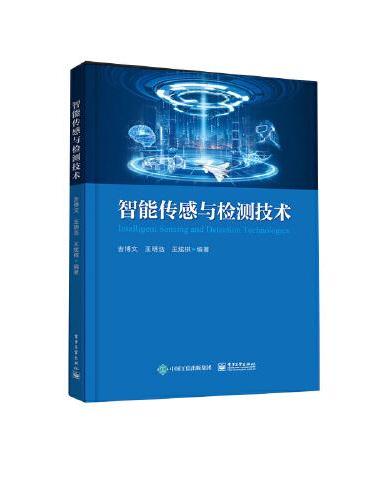 智能传感与检测技术