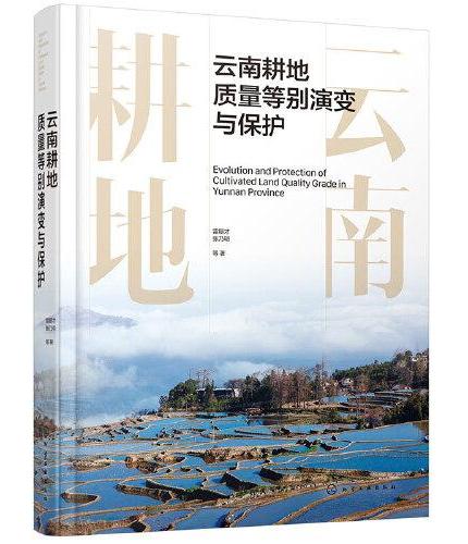 云南耕地质量等别演变与保护