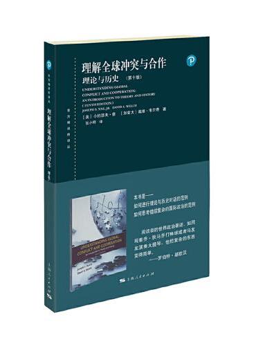 理解全球冲突与合作：理论与历史（第十版）（东方编译所译丛）