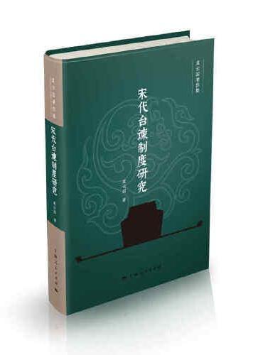 宋代台谏制度研究（虞云国著作集）