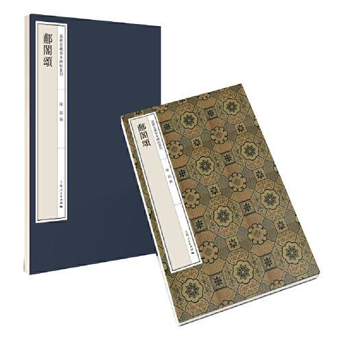 郙阁颂（嘉树堂藏善本碑帖丛刊）