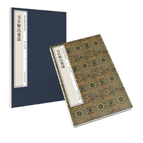 元公姬氏墓志（嘉树堂藏善本碑帖丛刊）