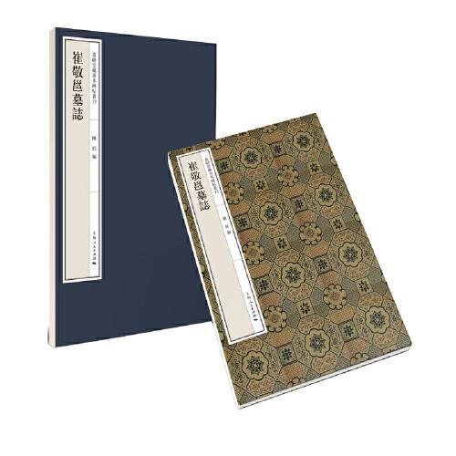 崔敬邕墓志（嘉树堂藏善本碑帖丛刊）