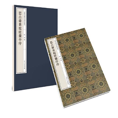 思古斋黄庭经兰亭序（嘉树堂藏善本碑帖丛刊）
