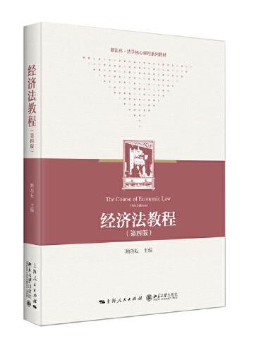 经济法教程（第四版）