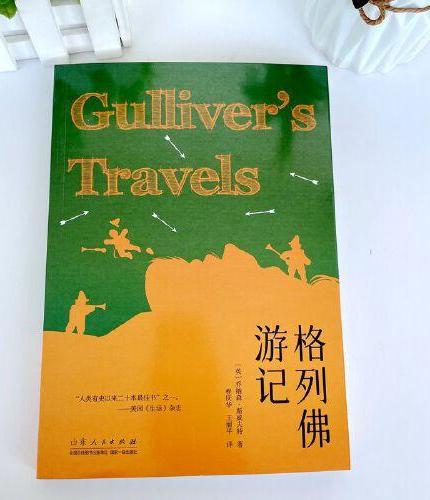 格列佛游记 青少年成长阅读系列 世界经典名著儿童文学 外国长篇游记小说 中小学生课外阅读