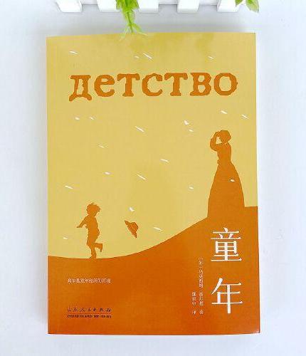 童年 青少年成长阅读系列 高尔基三部曲之一 世界经典文学名著小说 中小学生课外阅读