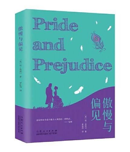 傲慢与偏见 青少年成长阅读系列 世界文学名著 外国文学浪漫主义小说 中学生课外阅读