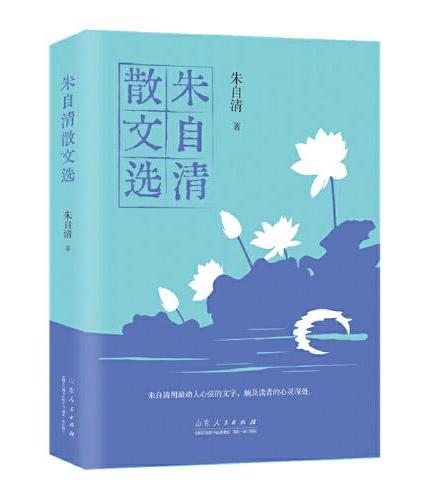 朱自清散文选 青少年成长阅读系列 近现代名家朱自清经典作品选集文学散文随笔 中小学生课外阅读