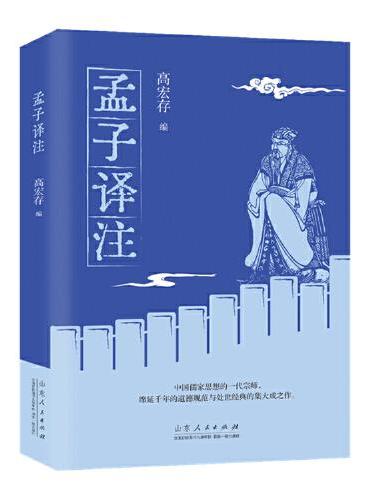 孟子译注 青少年成长阅读系列 儒家经典国学中国传统文化普及读物 中国哲学儿童文学课外读物