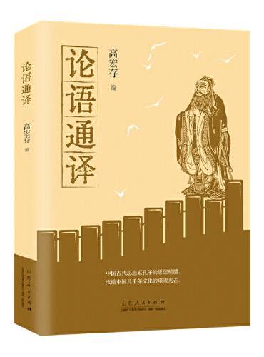 论语通译 青少年成长阅读系列 中国古代儒家哲学 四书五经之一国学经典通译 儿童文学课外读物