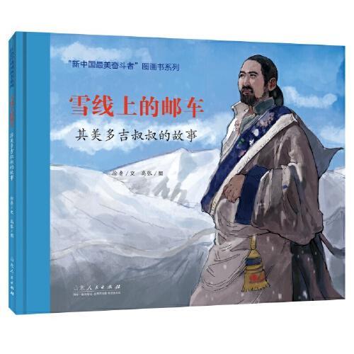 红色经典图画书：雪线上的邮车??其美多吉叔叔的故事