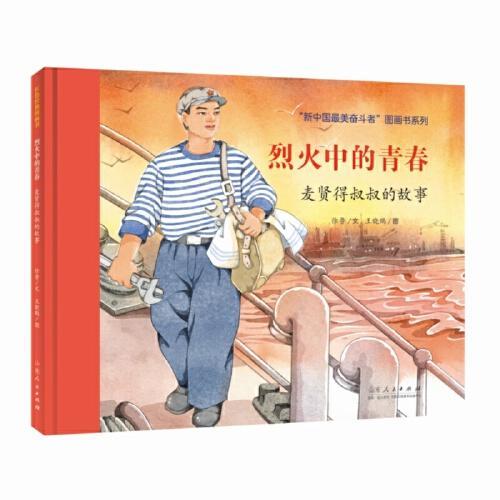 红色经典图画书：烈火中的青春??麦贤得叔叔的故事