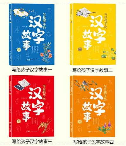 汉字的故事全4册精美彩图版 讲解汉字的发展演绎汉字的前世今生了解传统文化适合7-12中小学生课外阅读