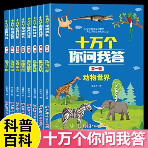 十万个你问我答8册第一辑.恐龙王国+浩瀚宇宙+地球家园+奇趣自然+海洋探索+昆虫奥秘+植物天地 十万个为什么百科全书全套