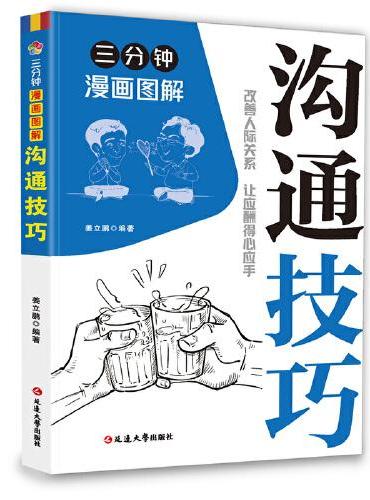 三分钟漫画图解沟通技巧：拿捏分寸 跨越社交圈层的底层逻辑 认知觉醒人性的弱点 非暴力沟通为人处世博弈论心理学