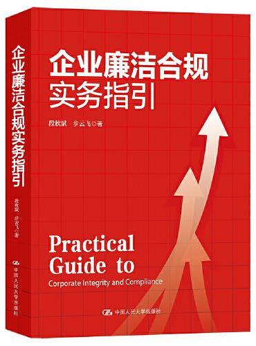 企业廉洁合规实务指引