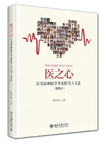 医之心——百名协和医学专家医学人文志（精装本）