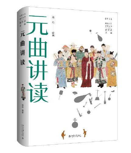 元曲讲读 丹曾人文通识丛书 杨栋著