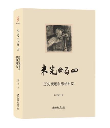 陈平原五四研究三书  陈平原著作系列（未完的五四+新文化的崛起与流播+触摸历史与进入五四）