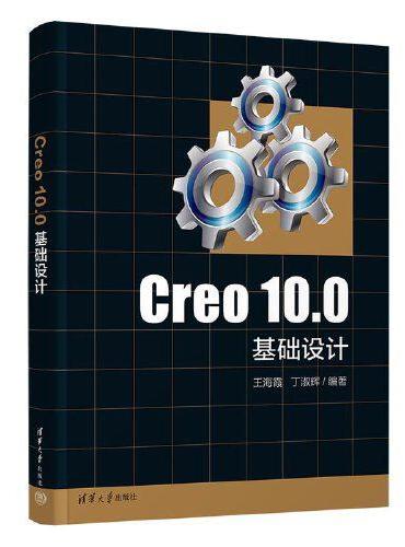 Creo 10.0基础设计