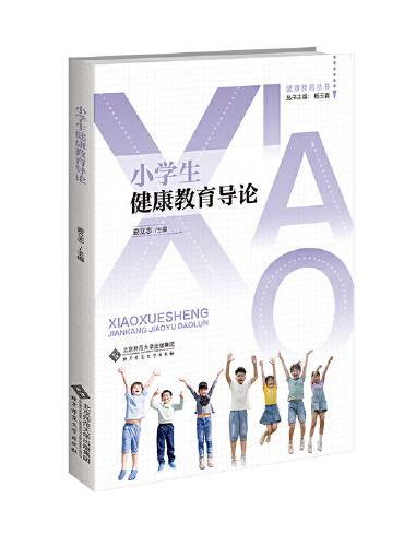 小学生健康教育导论