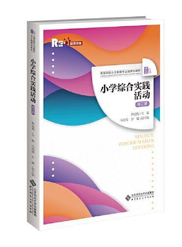 小学综合实践活动（修订版）