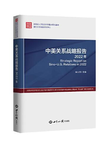 中美关系战略报告：2022年