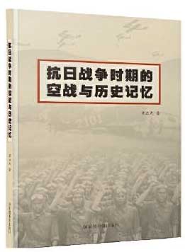 抗日战争时期的空战与历史记忆